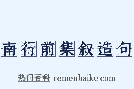 南行前集叙造句是什么意思的图片